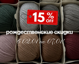 -15% Рождественские скидки!