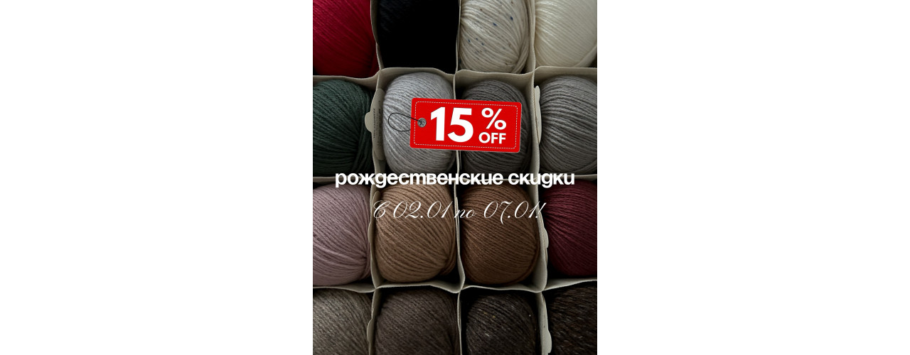 -15% Рождественские скидки!